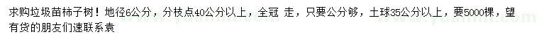 求購(gòu)地徑6公分柿子樹(shù)