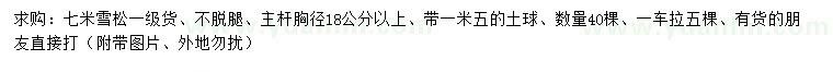 求購(gòu)7米雪松