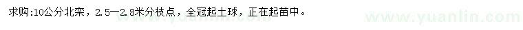 求購10公分北欒