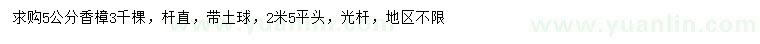 求購(gòu)5公分香樟