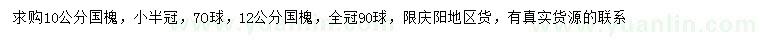 求購10、12公分國槐