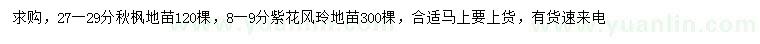 求購(gòu)27-29公分秋楓、8-9公分紫花風(fēng)鈴木