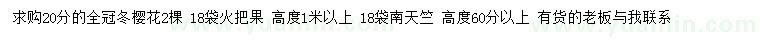 求購冬櫻花、火把果、南天竺