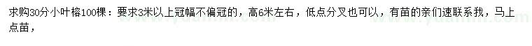 求購(gòu)30公分小葉榕