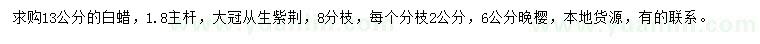 求購(gòu)白蠟、從生紫荊、晚櫻