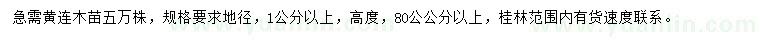 求購地徑1公分以上黃連木