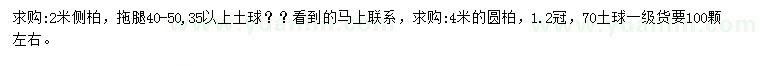 求購(gòu)2米側(cè)柏、4米圓柏