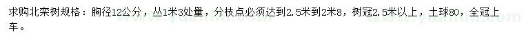 求購胸徑12公分北欒