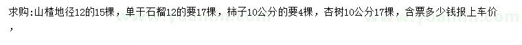 求購(gòu)山楂、石榴、柿子等