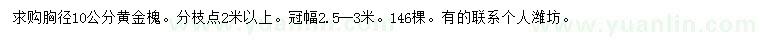 求購(gòu)胸徑10公分黃金槐