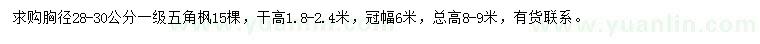 求購(gòu)胸徑28-30公分五角楓