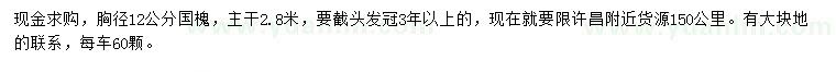 求購胸徑12公分國槐