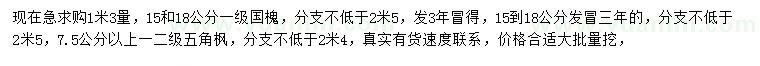 求購1.3米量15、18公分國槐、7.5公分以上五角楓