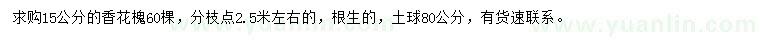 求購15公分香花槐