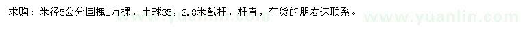 求購(gòu)米徑5公分國(guó)槐