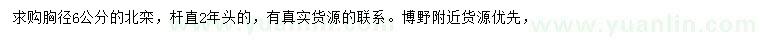 求購(gòu)胸徑6公分北欒