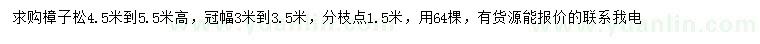求購(gòu)冠幅3-3.5米樟子松