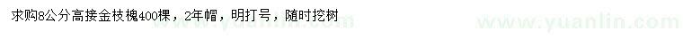 求購8公分金枝槐