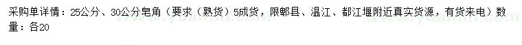 求購25、30公分皂角
