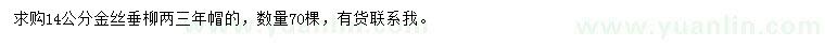 求購14公分金絲垂柳