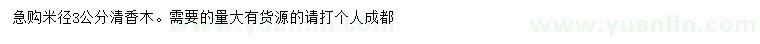 求購米徑3公分清香木