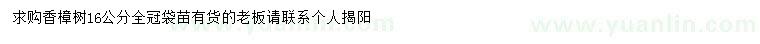 求購(gòu)16公分香樟樹(shù)