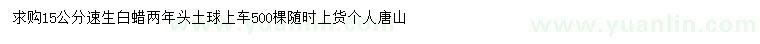 求購15公分速生白蠟
