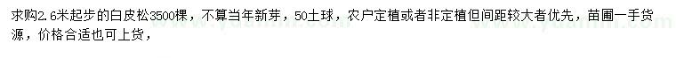 求購(gòu)2.6米以上白皮松