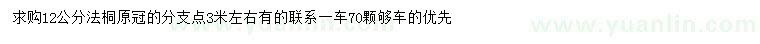 求購12公分法桐