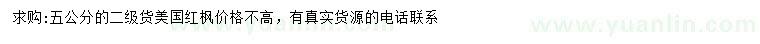求購(gòu)5公分美國(guó)紅楓
