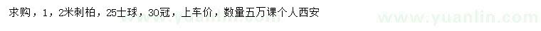 求購1、2米刺柏