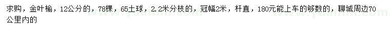求購(gòu)12公分金葉榆