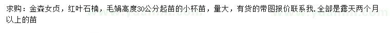 求購(gòu)金森女貞、紅葉石楠、毛鵑