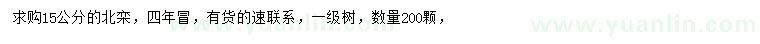 求購15公分北欒