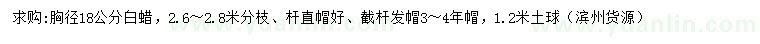 求購胸徑18公分白蠟