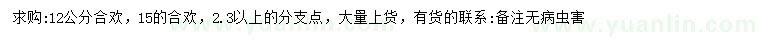 求購(gòu)12、15公分合歡