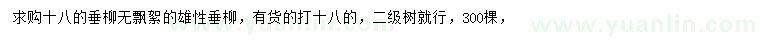 求購(gòu)18公分垂柳