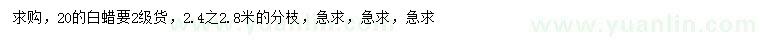 求購20公分白蠟