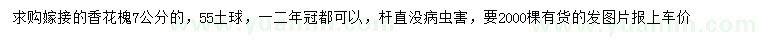 求購(gòu)7公分香花槐