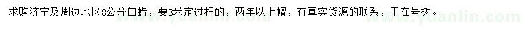 求購8公分白蠟
