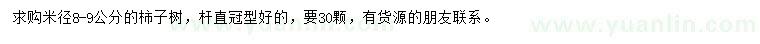求購(gòu)米徑8-9公分柿子樹(shù)