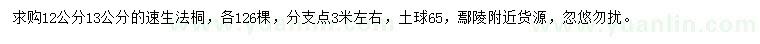 求購12、13公分速生法桐