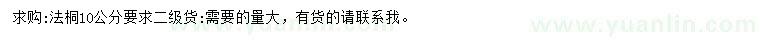 求購(gòu)10公分法桐