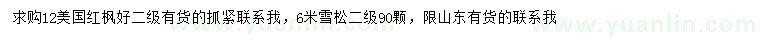 求購12公分美國紅楓、6米雪松