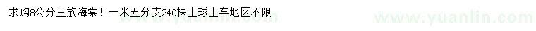求購8公分王族海棠