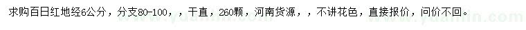 求購地徑6公分百日紅