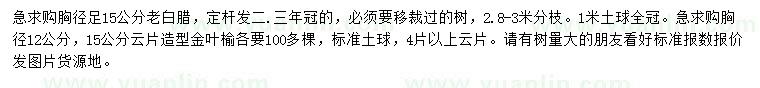 求購(gòu)胸徑15公分老白蠟、胸徑12、15公分造型金葉榆