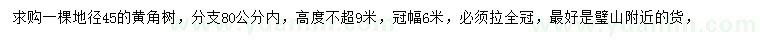 求購地徑45公分黃角樹