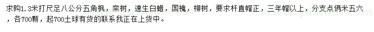 求購五角楓、欒樹、速生白蠟等