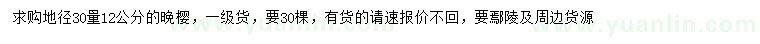 求購(gòu)30公分量12公分晚櫻